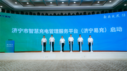 济宁市能源局 引领新能源汽车充电信息化开发运营新篇章