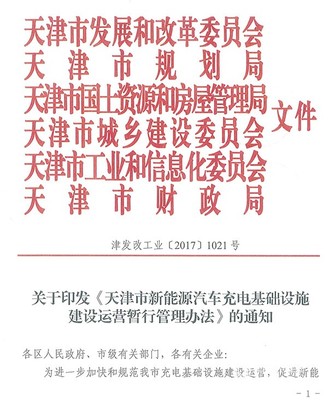 天津市新能源汽车充电基础设施建设运营管理办法解读与信息化开发运营实践